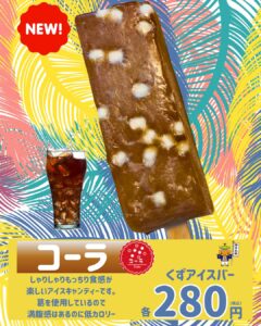 くずアイスバー・コーラ
